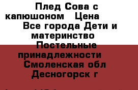 Плед Сова с капюшоном › Цена ­ 2 200 - Все города Дети и материнство » Постельные принадлежности   . Смоленская обл.,Десногорск г.